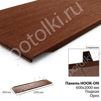 Потолочная панель Hook-On 600х2000 под дерево Орех